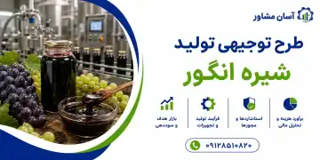 طرح تولید شیره انگور