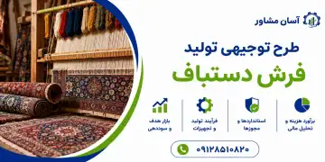 طرح تولید فرش دستباف