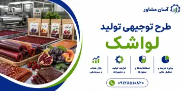 طرح تولید لواشک