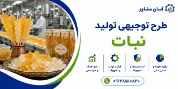 طرح تولید نبات