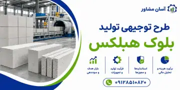 طرح تولید بلوک هبلکس